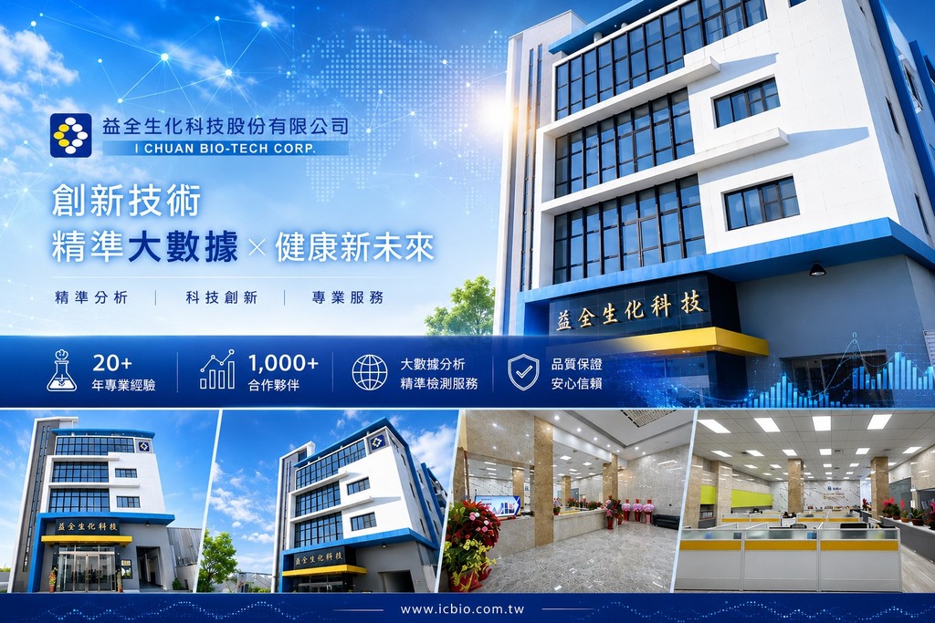 益全生化科技辦公大樓